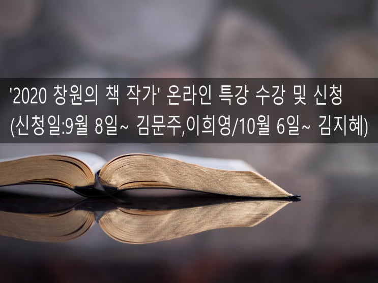 '2020 창원의 책 작가' 온라인 특강 수강 및 신청(신청일:9월 8일~ 김문주,이희영/10월 6일~ 김지혜)