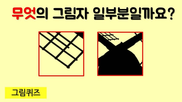  [퀴즈] 그림퀴즈 - 무엇의 그림자인지 맞혀 보세요~ (그림 006)