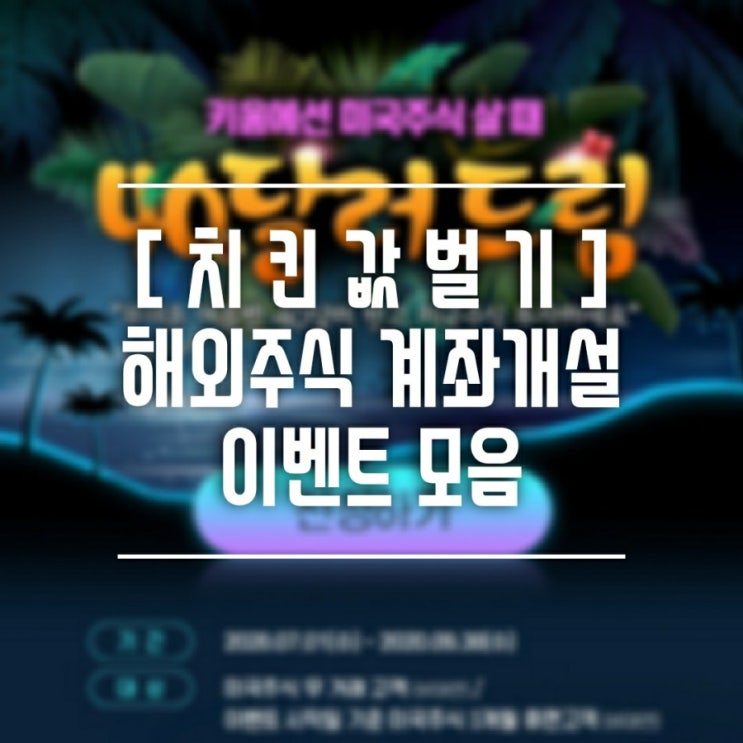  [치킨값벌기] 9월 해외주식 비대면 계좌개설 현금 이벤트 확인 및 수수료 비교 해보겠습니다.
