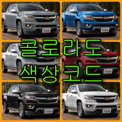  쉐보레 콜로라도 6가지 색상 확인법과 붓펜(컬러코드, 색상코드) - 배우는 남자