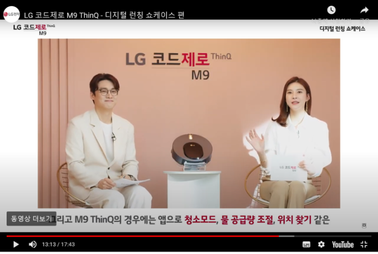  LG 코드제로 M9 ThinQ - 디지털 런칭 쇼케이스 편