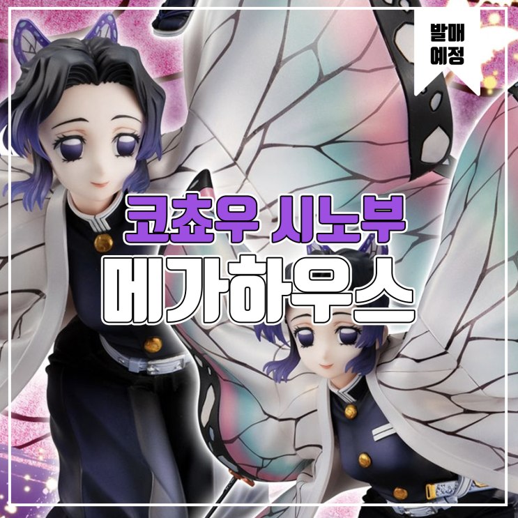  [피규어 발매 예정] 메가하우스 걸즈 시리즈 귀멸의 칼날 코쵸우 시노부