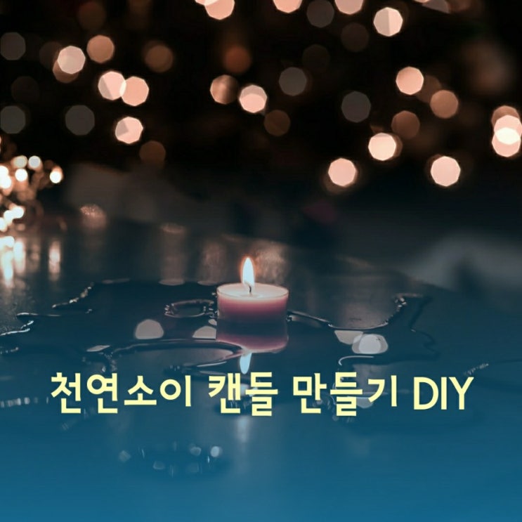 DIY 천연소이 캔들 만들기 재료 세트 파는 곳