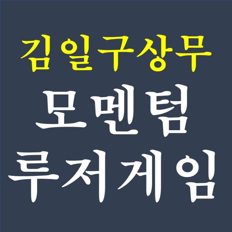 김일구상무 3. 모멘텀 200년의 역사와 루저게임