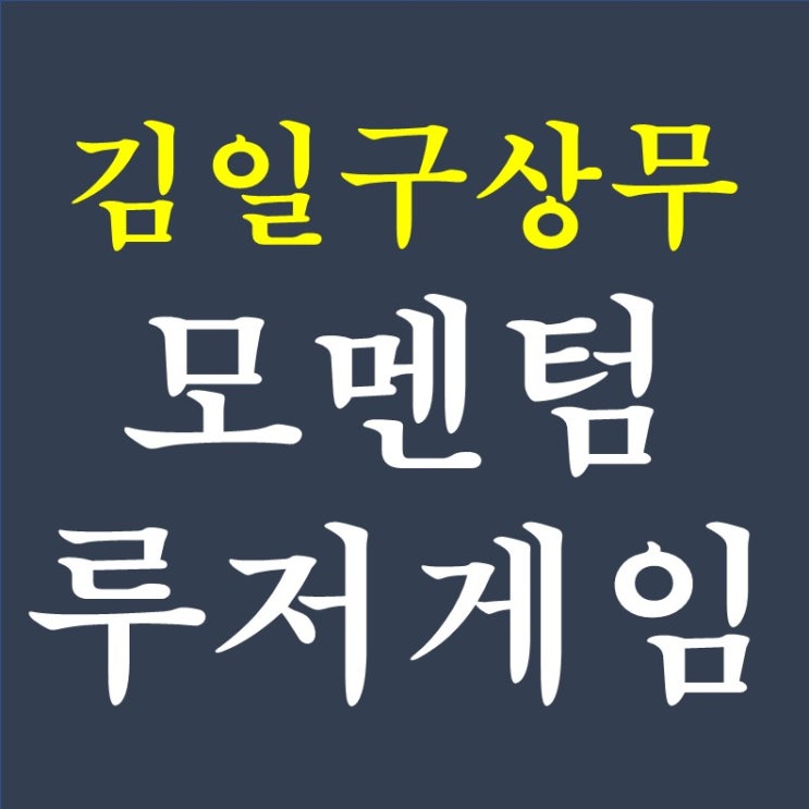  김일구상무 3. 모멘텀 200년의 역사와 루저게임