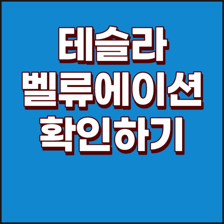  테슬라 주가 초고평가 된 상태이다! : 테슬라 가치평가, 테슬라 태양광, 테슬라 솔라시티