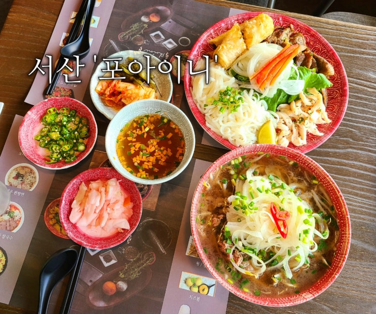 서산 맛집 '포아이니' 메뉴 프리미엄 쌀국수 분짜 후기