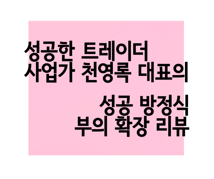  현직 투자 자문업체 불릴레오 대표에게 배우는 성공 노하우 부의 확장 천영록