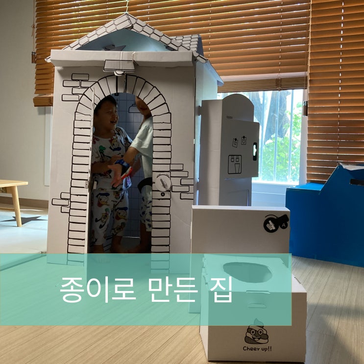 종이로 만든집(마이하우스2)-미술놀이집
