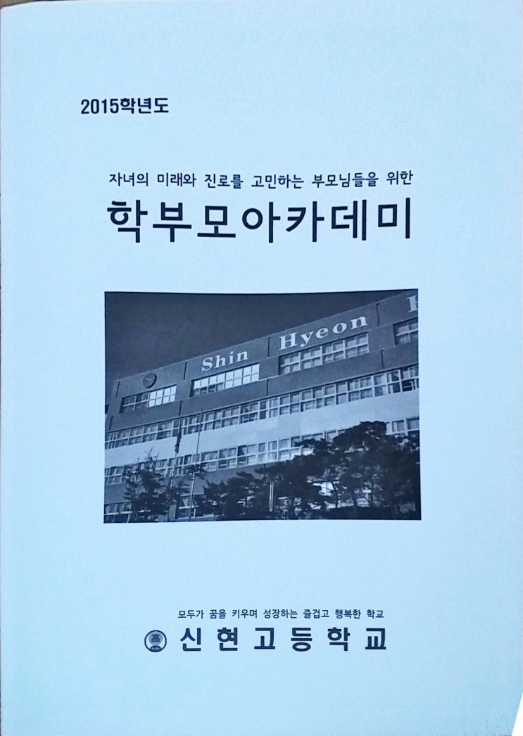  〔강의〕  신현고등학교 학부모아카데미_자녀의 학습코칭(동기와 정서) (대표 최혜숙)