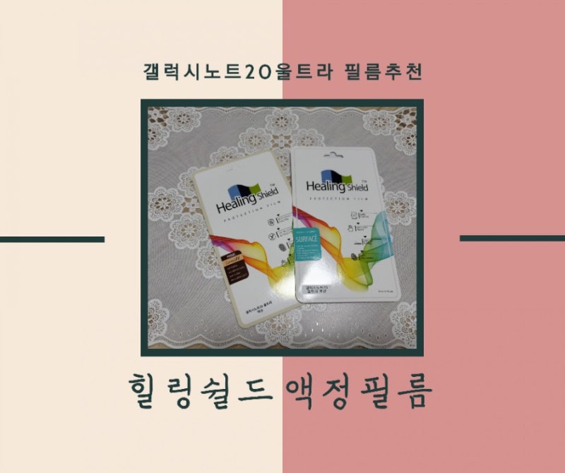 갤럭시노트20울트라필름 추천 :: 힐링쉴드로 전면 후면 보호하기