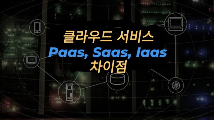 클라우드 서비스 IaaS, PaaS, SaaS의 차이점
