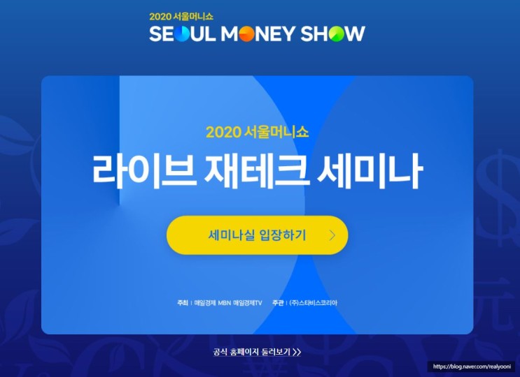 2020 서울머니쇼, 2021경제전망/해외증시/재테크 온라인 세미나 후기