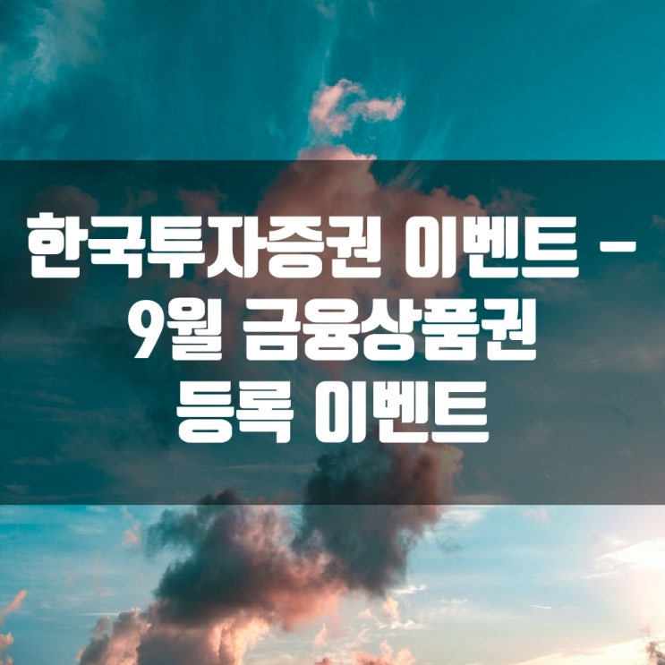  한국투자증권 이벤트 - 9월 금융상품권 등록 이벤트