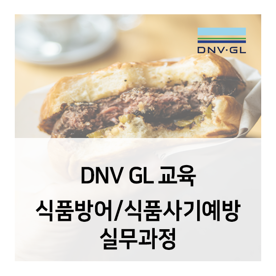 DNV GL 교육 - 식품방어 및 식품사기예방 실무 과정