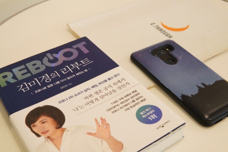  김미경의 리부트를 읽고 코로나 이후 삶을 다시 배우다.