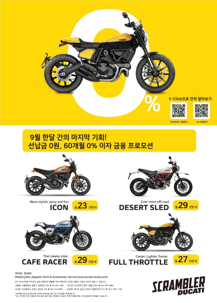  [9월 마지막 찬스]두카티 스크램블러 60개월 전액 무이자 할부 안내