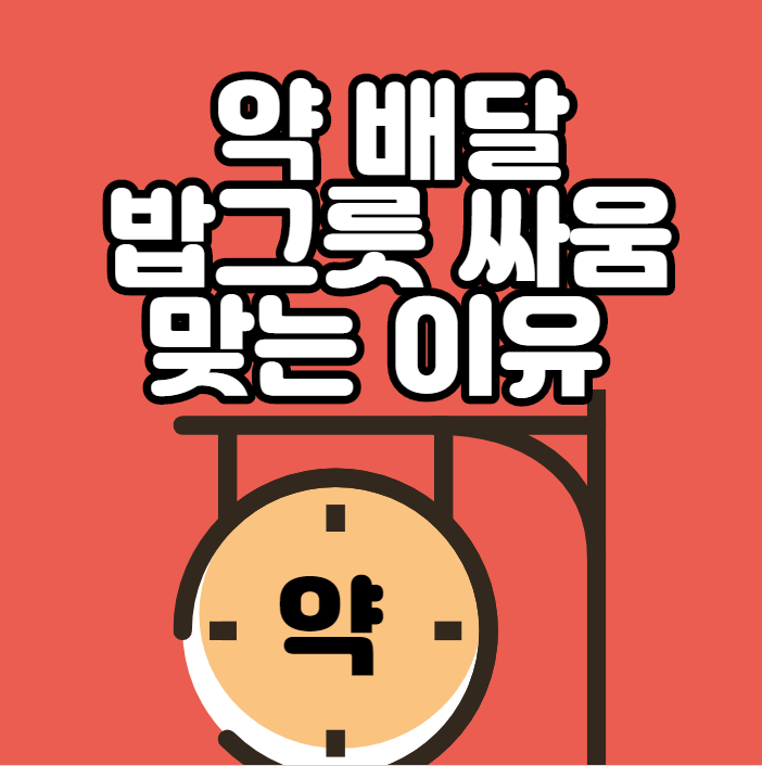 배달약국이 밥그릇 싸움이 맞는 이유
