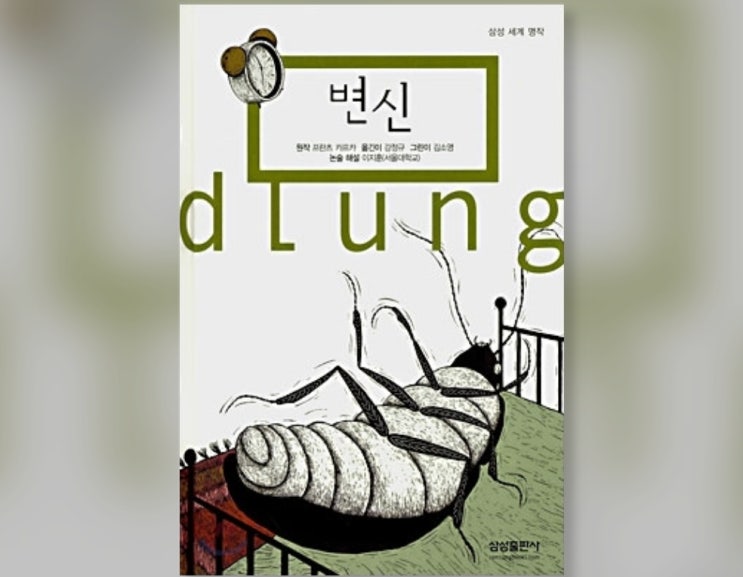  함께책읽기] 세계문학 36권: 변신