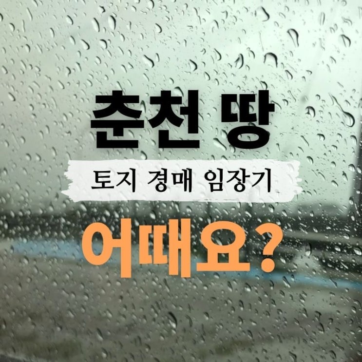  토지 경매로 나온 춘천 부동산 임장 다녀왔어요
