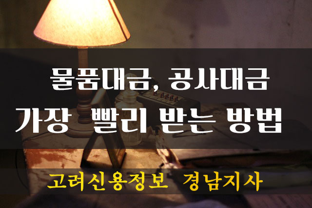  물품대금, 공사대금 빨리 받는 방법 (고려신용정보)
