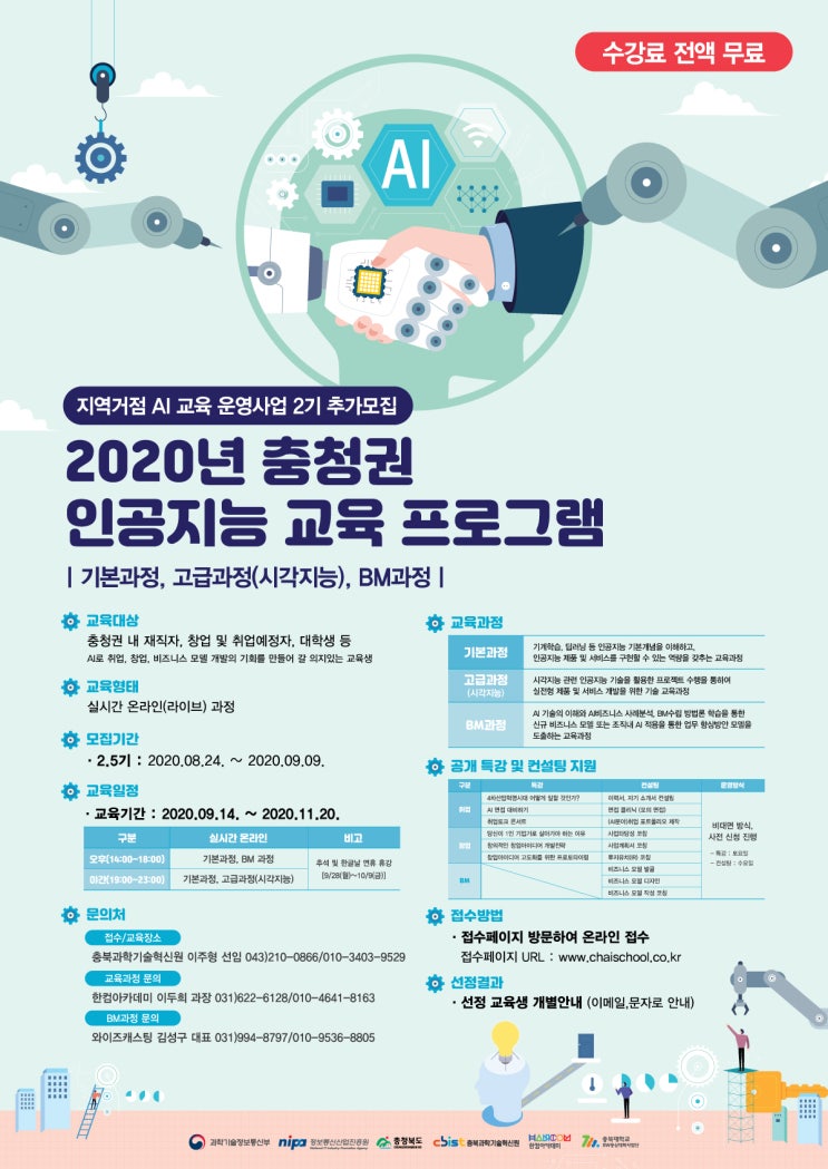  충청권 AI교육기관(차이스쿨), 2기 교육생 추가 모집합니다.(with 전지연)