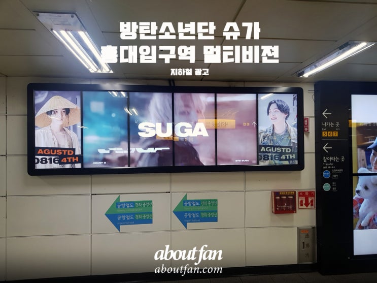 [어바웃팬 팬클럽 지하철 광고] 방탄소년단 슈가 홍대입구역 멀티비전 광고