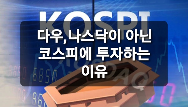  다우, 나스닥이 아닌 국내 주식하는 이유