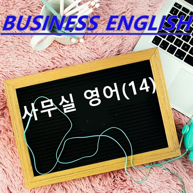  사무실 영어(14)
