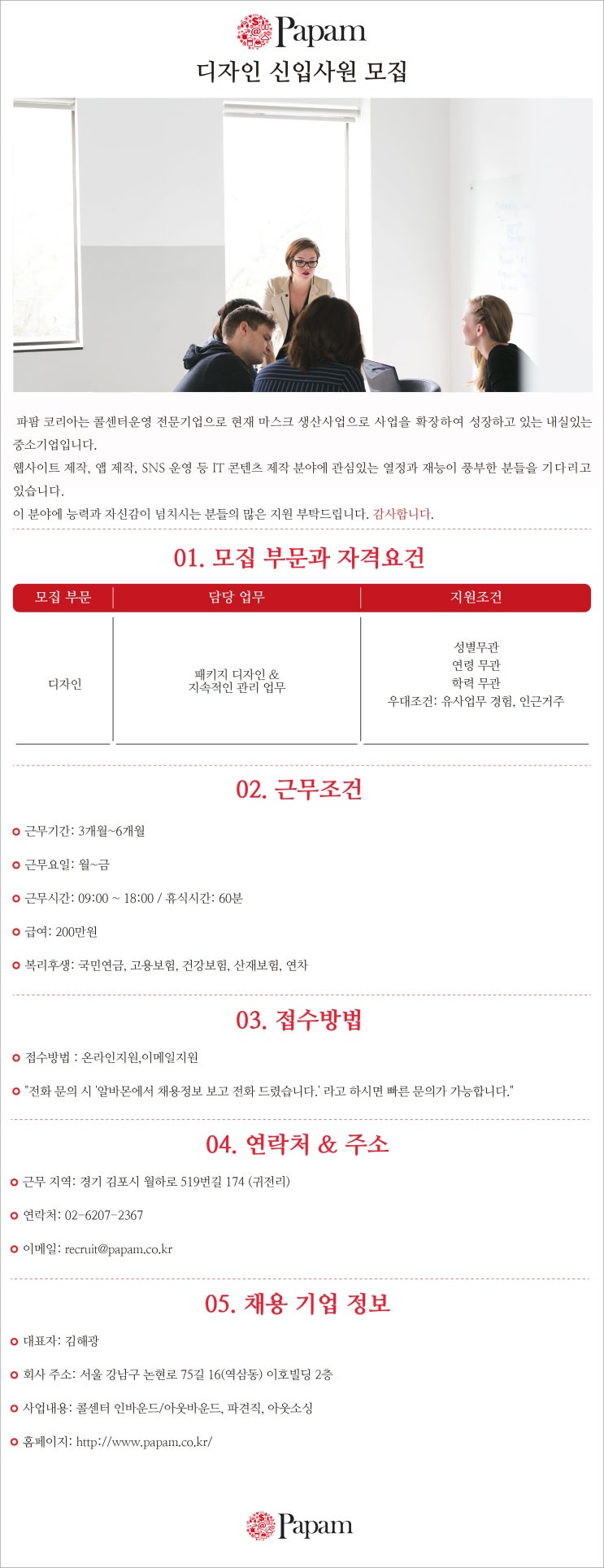  파팜 디자인 업무 모집 공고(김포)
