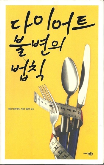  다이어트 불변의 법칙