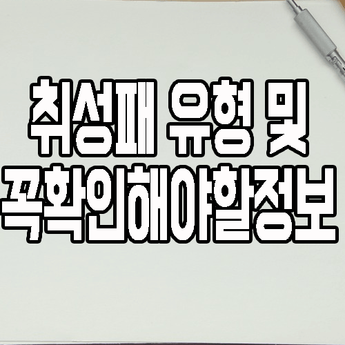  취업성공패키지 1/2유형 및 신청 전 꼭 짚고 가야 할 정보들
