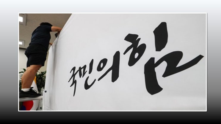 [시사] '국민의 힘'으로 당명 바꾼 미래통합당 - 근데 뭐가 달라진건가요?