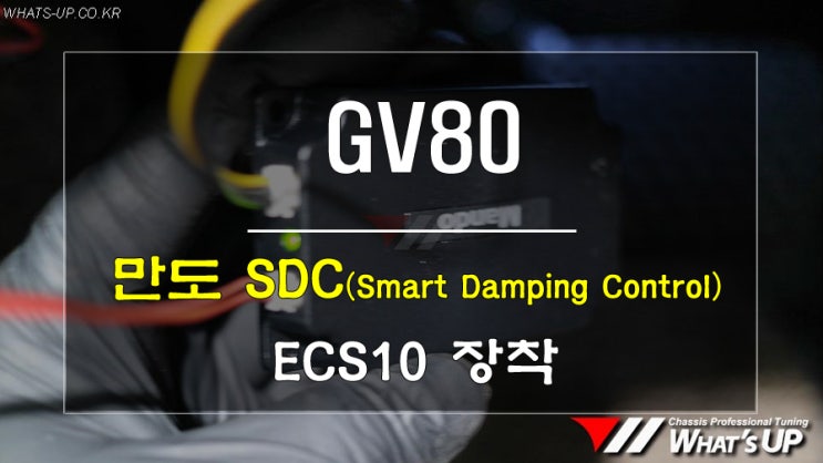 전자제어 서스펜션 튜닝모듈 만도 SDC ECS10 GV80에 장착<인천_와츠업>