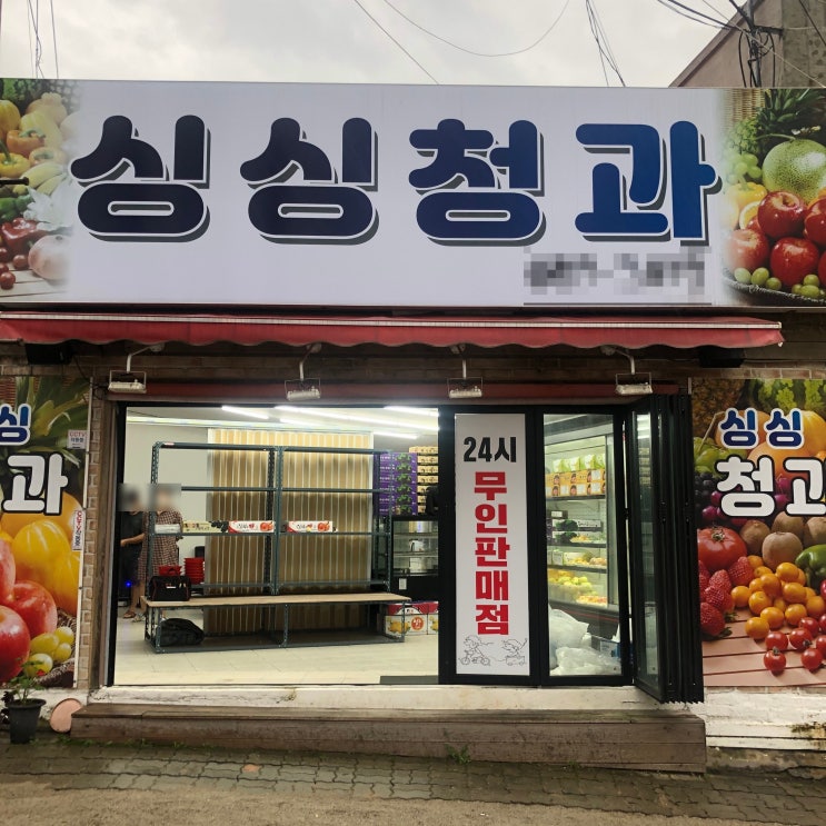 서산시_가볼만한곳 싱싱청과 과일 서산시_가볼만한곳 싱싱청과 과일