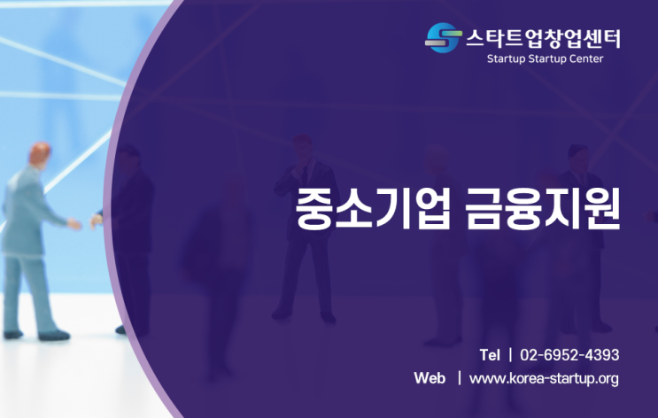  복잡한 중소기업 금융지원 깔끔하게 해결하는 방법