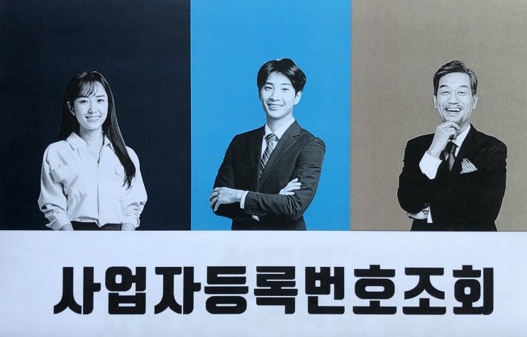 사업자등록번호조회 찾기 따라만 하세요