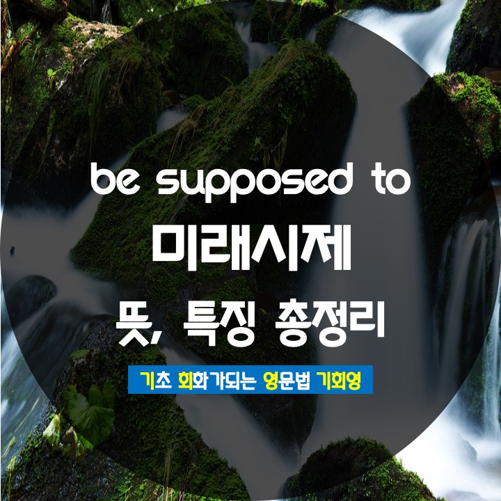  be supposed to 미래시제 마스터하는 방법 - 기회영