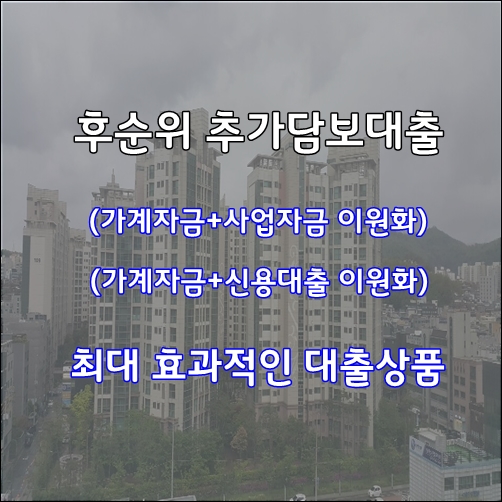 주택담보대출 생활안정자금 추가후순위담보대출 상품 안내(금리비교전문상담사)