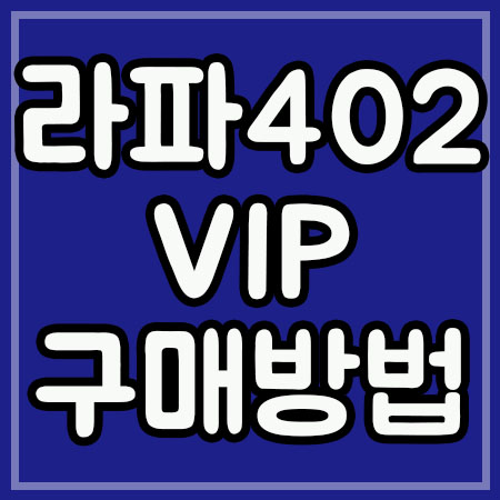  라파402VIP 싸게 사는방법!