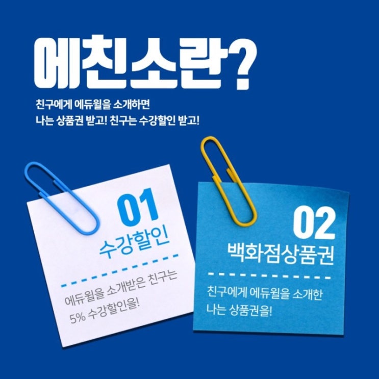 에듀윌을 친구에게 소개해! 에친소 이벤트 참여!