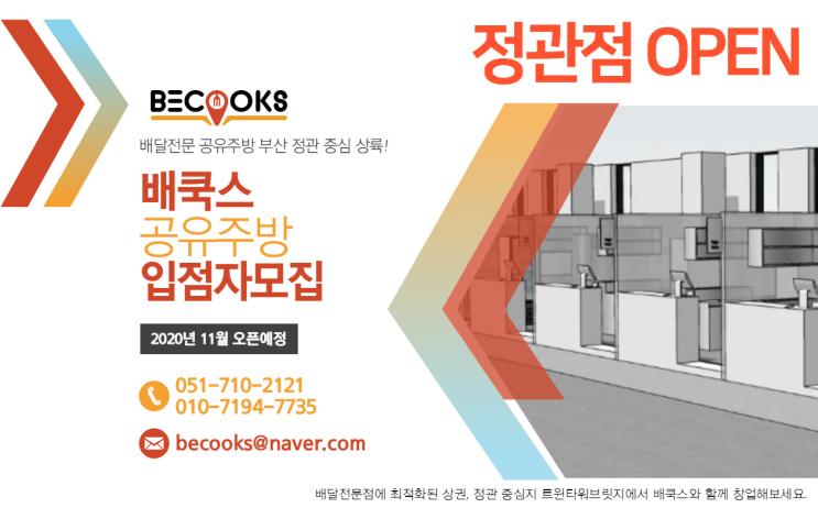  부산 공유주방 #배쿡스 신규오픈 9월 프로모션 진행