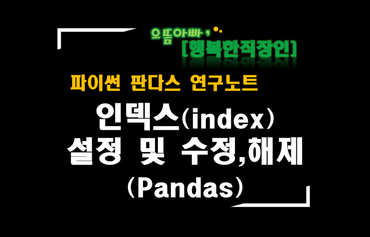  [판다스 연구노트] 인덱스(index) 설정 및 수정,해제