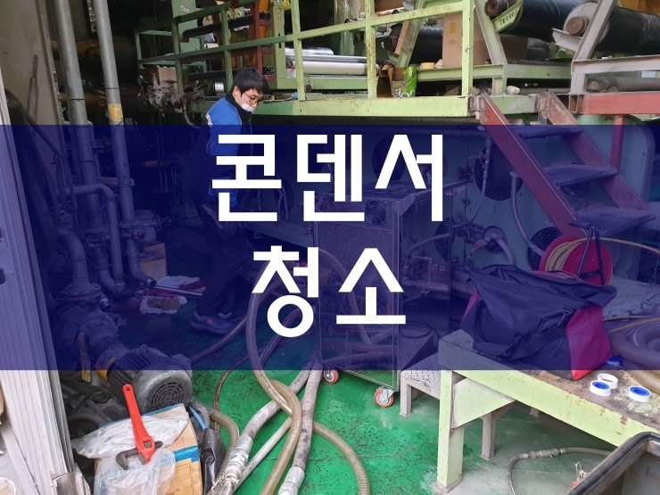  콘덴서청소 열심히 작업 중이에요