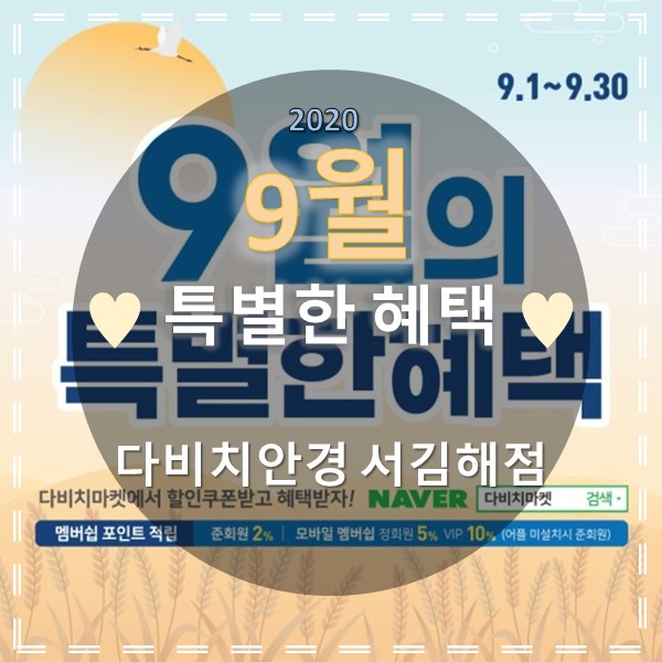  김해 안경 & 콘택트렌즈 다비치 서김해점의 9월 특별한 혜택