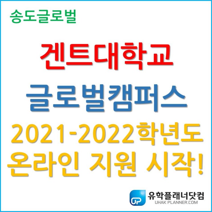  겐트대학교 글로벌캠퍼스, 2021-2022 학년도 온라인 지원 시작!!