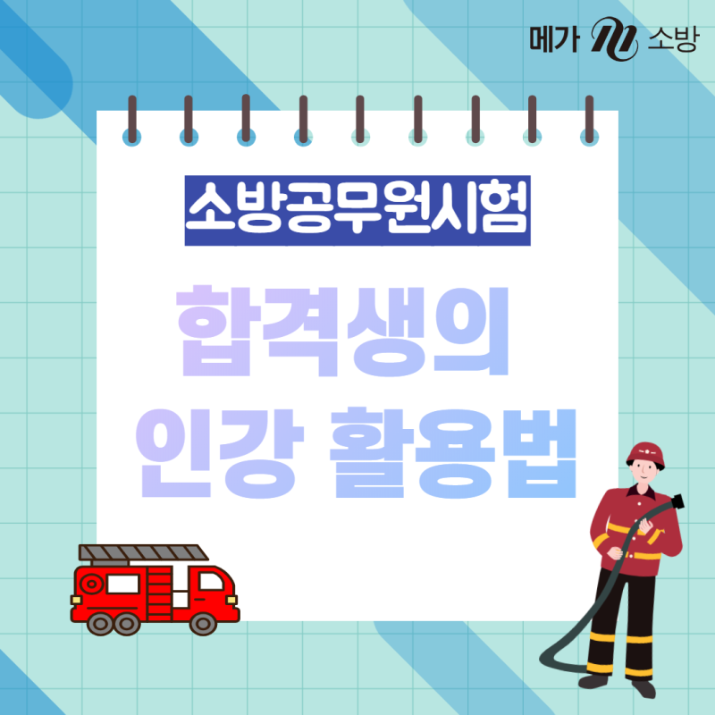 메가소방 소방공무원시험 합격수기로 알아보는 인강 활용법! : 네이버 블로그 메가소방 소방공무원시험 합격수기로 알아보는 인강 활용법! : 네이버 블로그