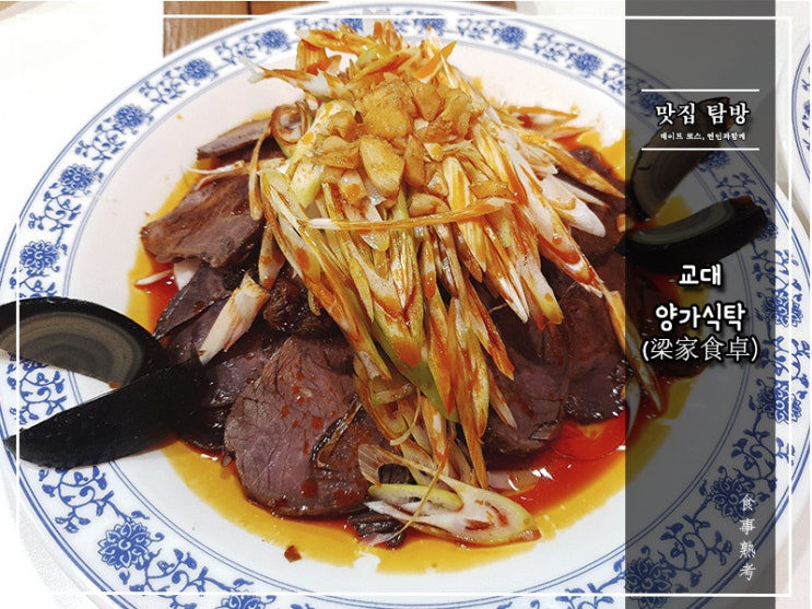  [양가식탁] 교대 - 청요리를 품은 중식당