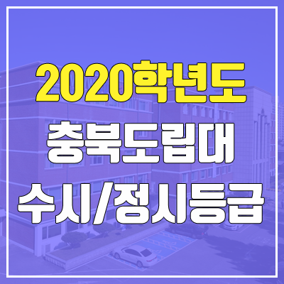 충북도립대학교 수시등급 / 정시등급 (2020, 예비번호) 충북도립대학교 수시등급 / 정시등급 (2020, 예비번호)