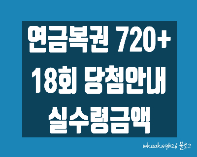  [연금복권720+]연금복권18회 당첨안내/연금복권1등 실수령금/연금복권 2등 실수령금/연금복권 당첨번호/연금복권 당첨 지급받는 법/연금복권 당첨 지급절차